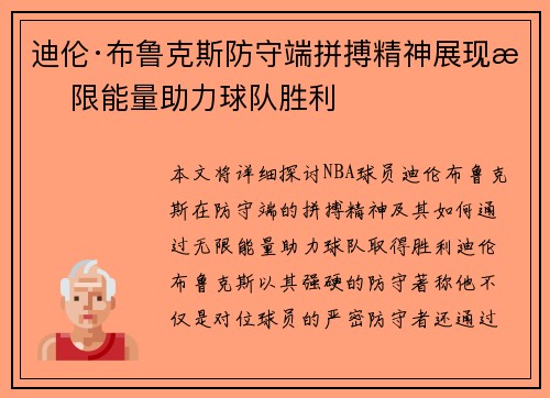 迪伦·布鲁克斯防守端拼搏精神展现无限能量助力球队胜利 迪伦·布鲁克斯防守端拼搏精神展现无限能量助力球队胜利