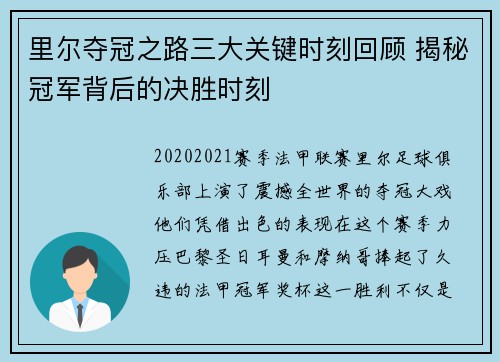 里尔夺冠之路三大关键时刻回顾 揭秘冠军背后的决胜时刻 里尔夺冠之路三大关键时刻回顾 揭秘冠军背后的决胜时刻
