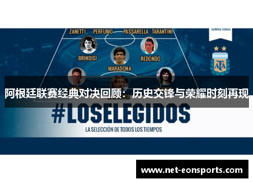 阿根廷联赛经典对决回顾：历史交锋与荣耀时刻再现
