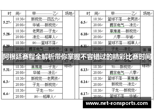 阿根廷赛程全解析带你掌握不容错过的精彩比赛时间 阿根廷赛程全解析带你掌握不容错过的精彩比赛时间