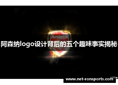 阿森纳logo设计背后的五个趣味事实揭秘
