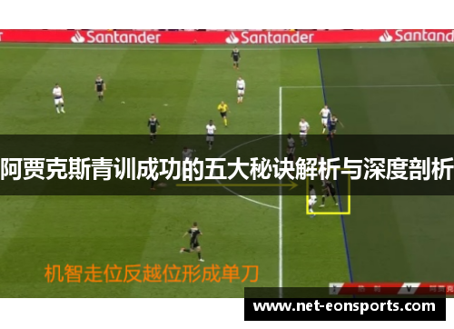 阿贾克斯青训成功的五大秘诀解析与深度剖析