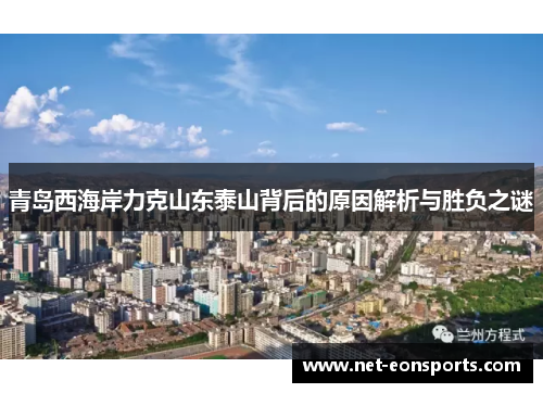 青岛西海岸力克山东泰山背后的原因解析与胜负之谜 青岛西海岸力克山东泰山背后的原因解析与胜负之谜