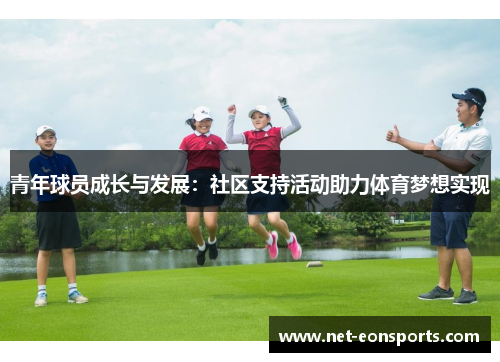 青年球员成长与发展:社区支持活动助力体育梦想实现 青年球员成长与发展:社区支持活动助力体育梦想实现