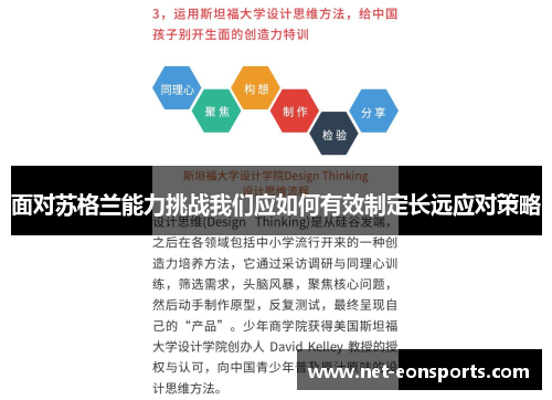 面对苏格兰能力挑战我们应如何有效制定长远应对策略 面对苏格兰能力挑战我们应如何有效制定长远应对策略