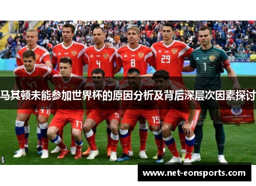 马其顿未能参加世界杯的原因分析及背后深层次因素探讨 马其顿未能参加世界杯的原因分析及背后深层次因素探讨