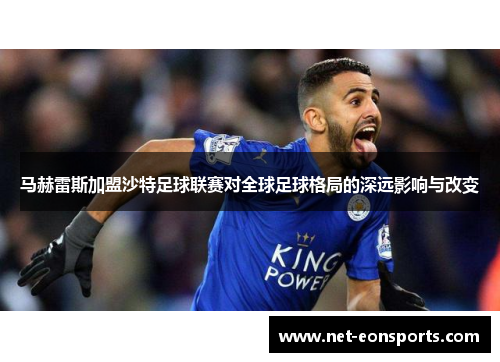 马赫雷斯加盟沙特足球联赛对全球足球格局的深远影响与改变 马赫雷斯加盟沙特足球联赛对全球足球格局的深远影响与改变