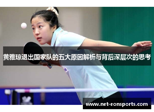 黄雅琼退出国家队的五大原因解析与背后深层次的思考