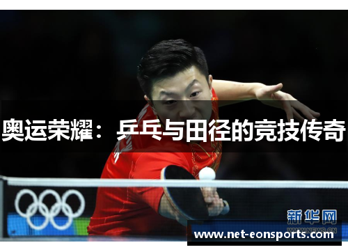 奥运荣耀:乒乓与田径的竞技传奇 奥运荣耀:乒乓与田径的竞技传奇