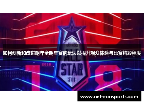 如何创新和改进明年全明星赛的玩法以提升观众体验与比赛精彩程度